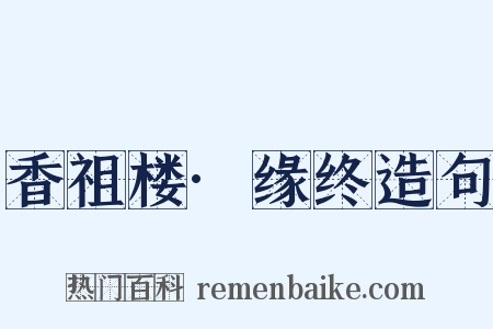 香祖楼·缘终造句是什么意思的图片